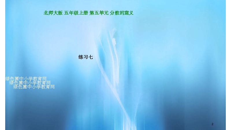 新北师大数学五年级上册练习七PPT课件(干货分享).ppt_第2页