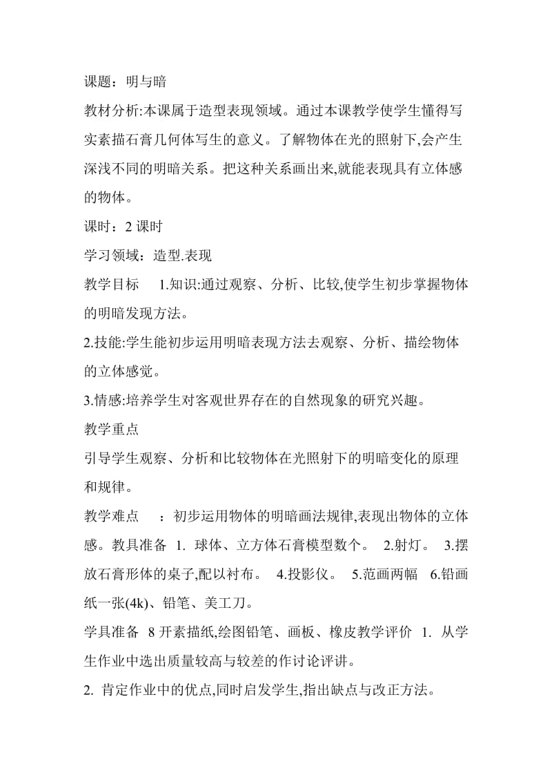 明与暗美术课教学设计.doc_第1页