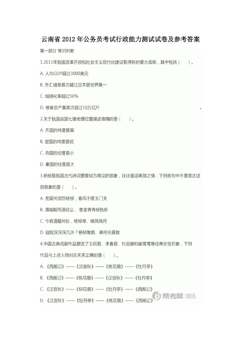 云南省公务员考试行测试题及答案.doc_第1页