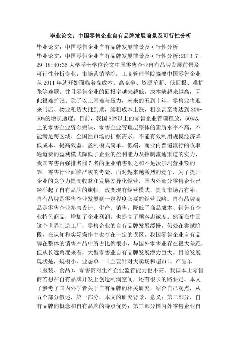 毕业论文：中国零售企业自有品牌发展前景及可行性分析.doc_第1页