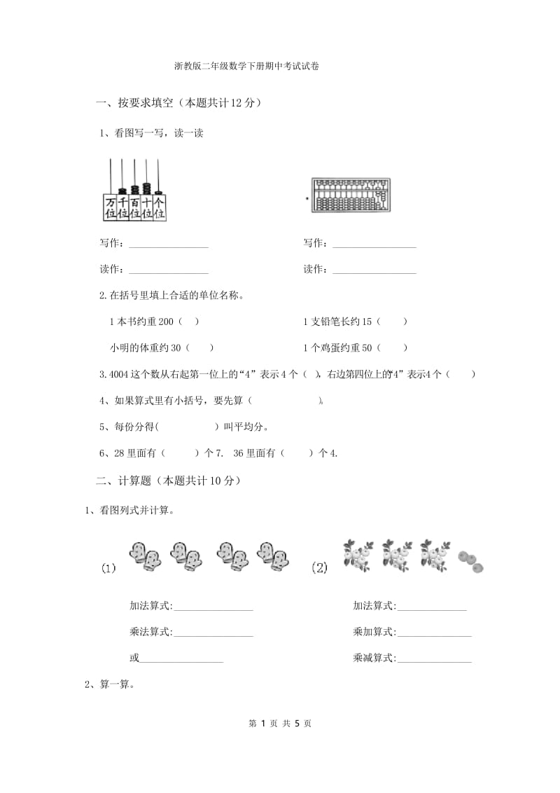 浙教版二年级数学下册期中考试试卷.docx_第1页