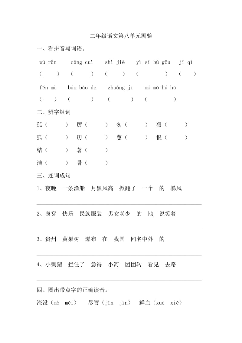 沪教版二年级语文第八单元测验.doc_第1页