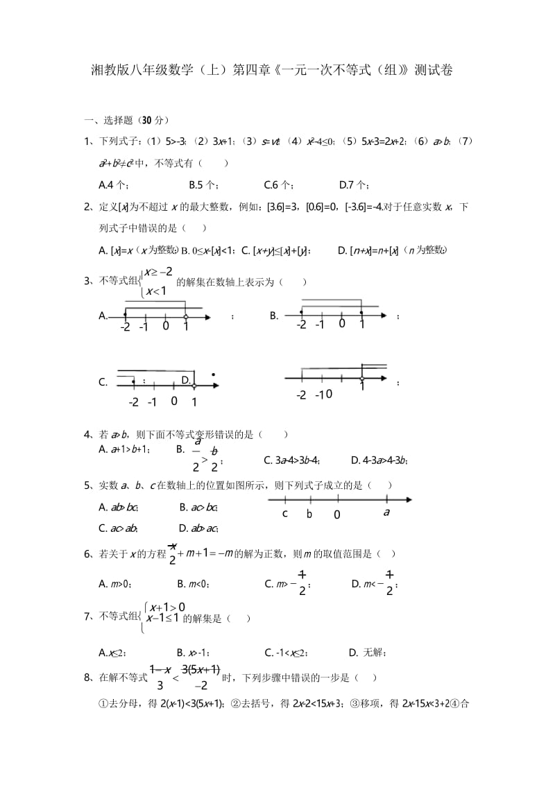 湘教版八年级数学上 第四章 一元一次不等式(组)单元测试(含答案).docx_第1页