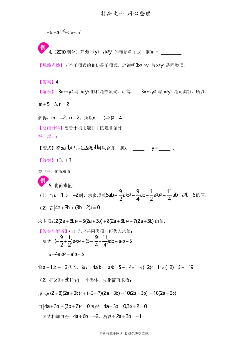 浙教版初中数学七年级上册整式的加减(一)——合并同类项(提高)知识讲解.docx_第3页