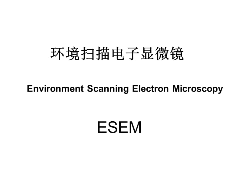 环境扫描电子显微镜介绍.ppt_第1页