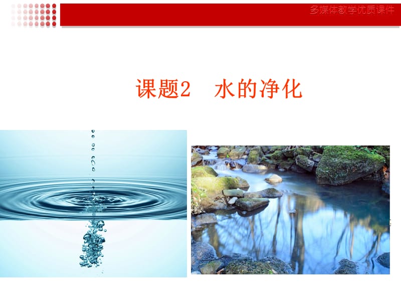 课题2水的净化1.ppt_第2页