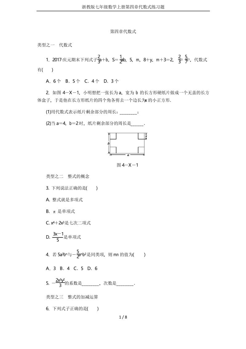 浙教版七年级数学上册第四章代数式练习题.docx_第1页