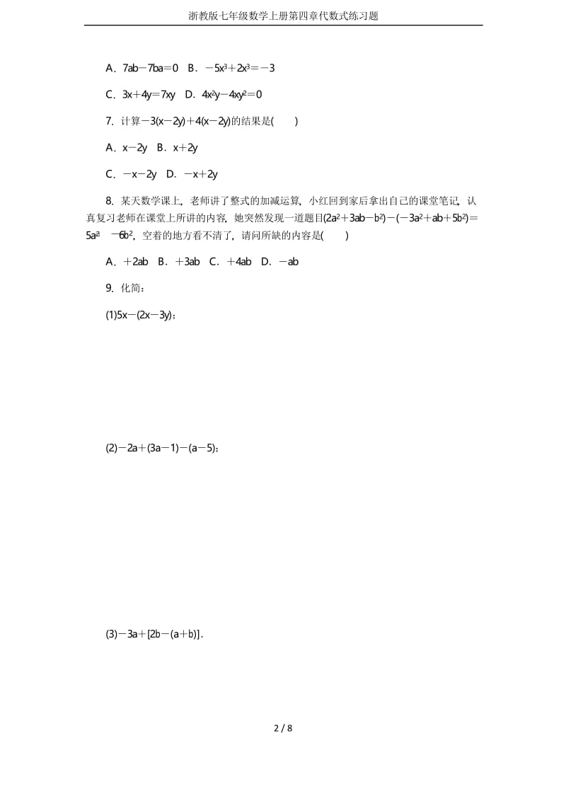 浙教版七年级数学上册第四章代数式练习题.docx_第2页