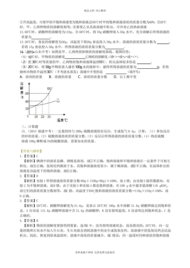沪教版初三化学下册溶解度和溶质的质量分数(提高) 巩固练习.docx_第3页