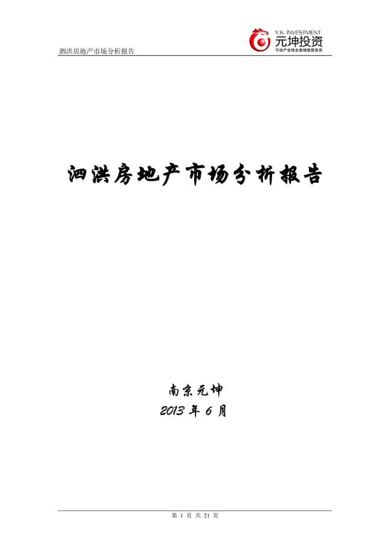 泗洪县房地产市场报告最新.doc_第1页