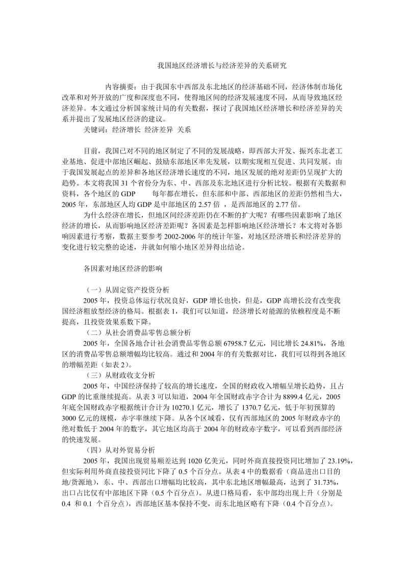 中国经济毕业论文我国地区经济增长与经济差异的关系研究.doc_第1页