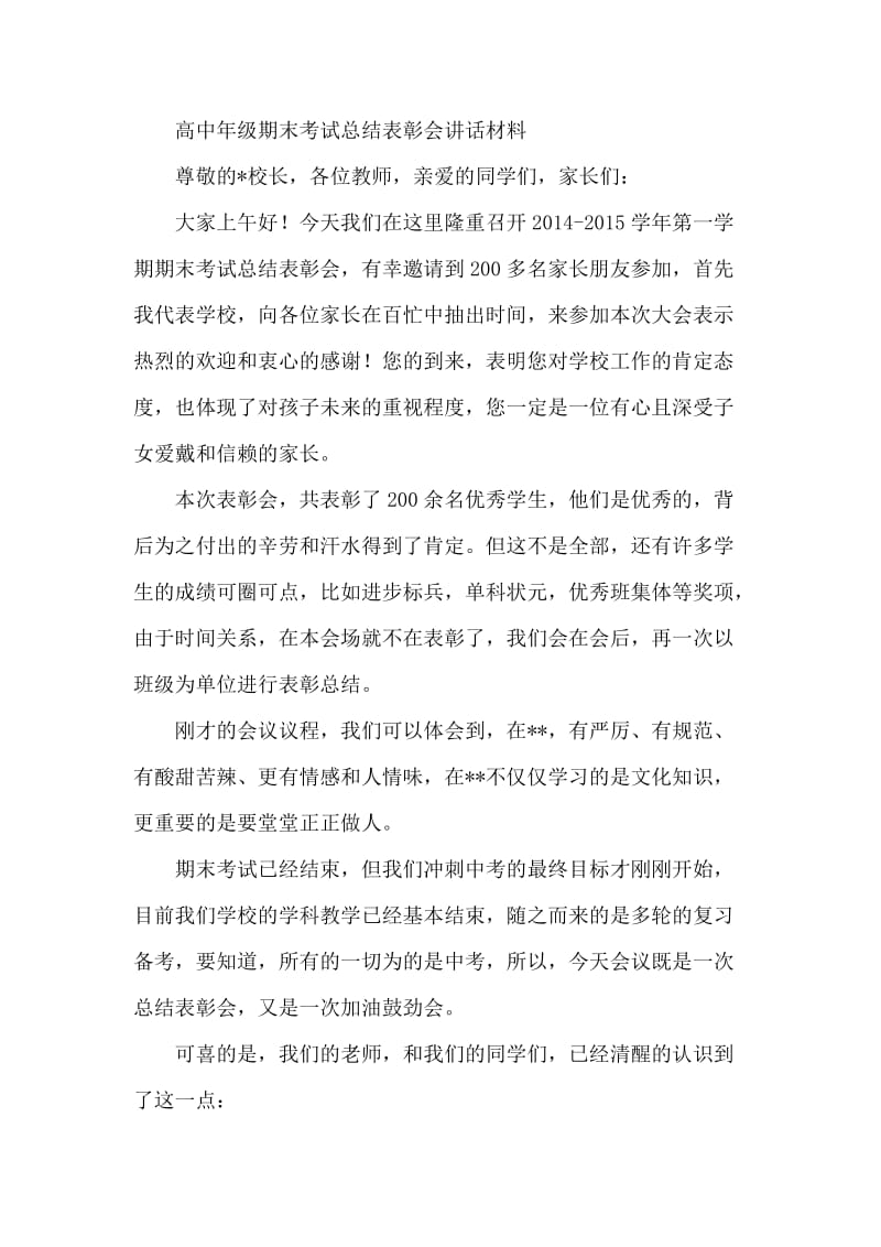 高中年级期末考试总结表彰会讲话材料.docx_第1页