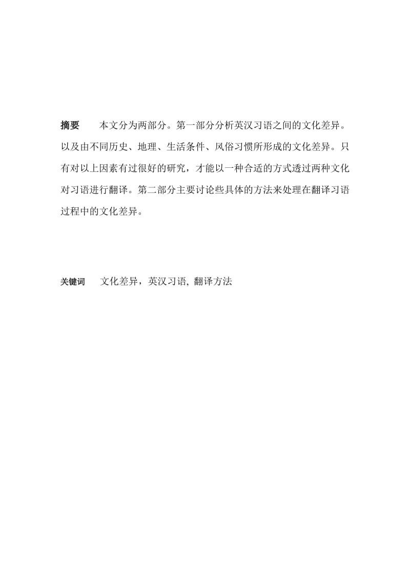 The Cultural Differences and Translation of English and Chinese Idioms英汉习语差异的翻译.doc_第2页