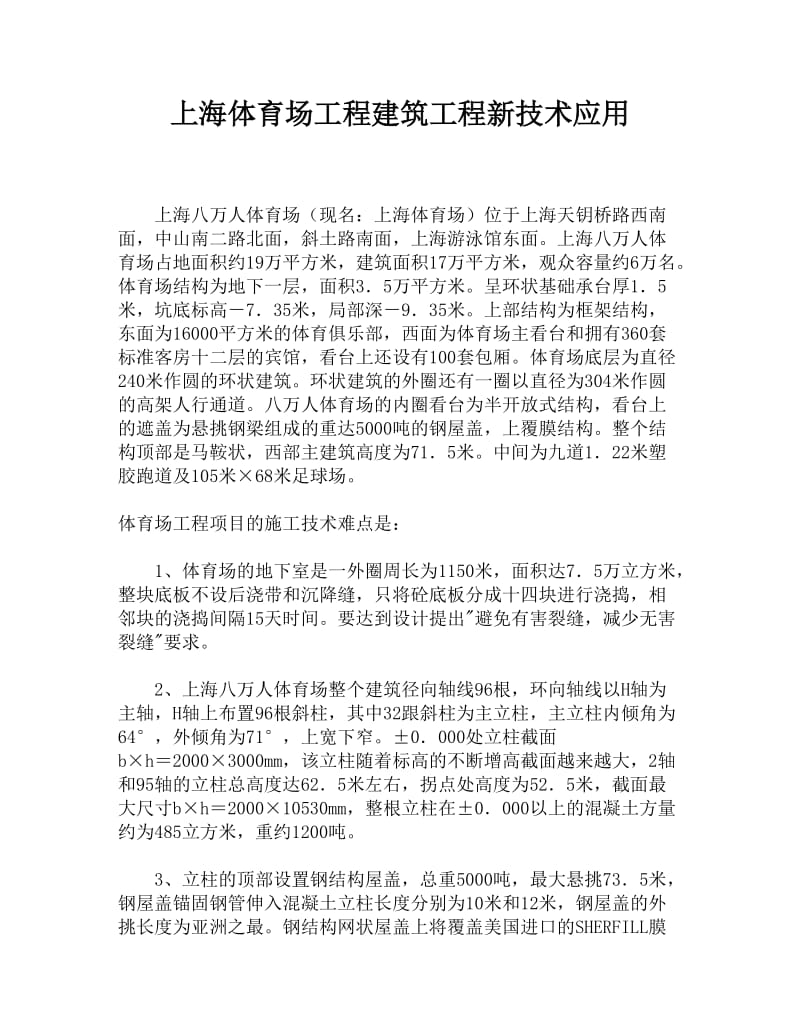 上海体育场工程建筑工程新技术应用.doc_第1页