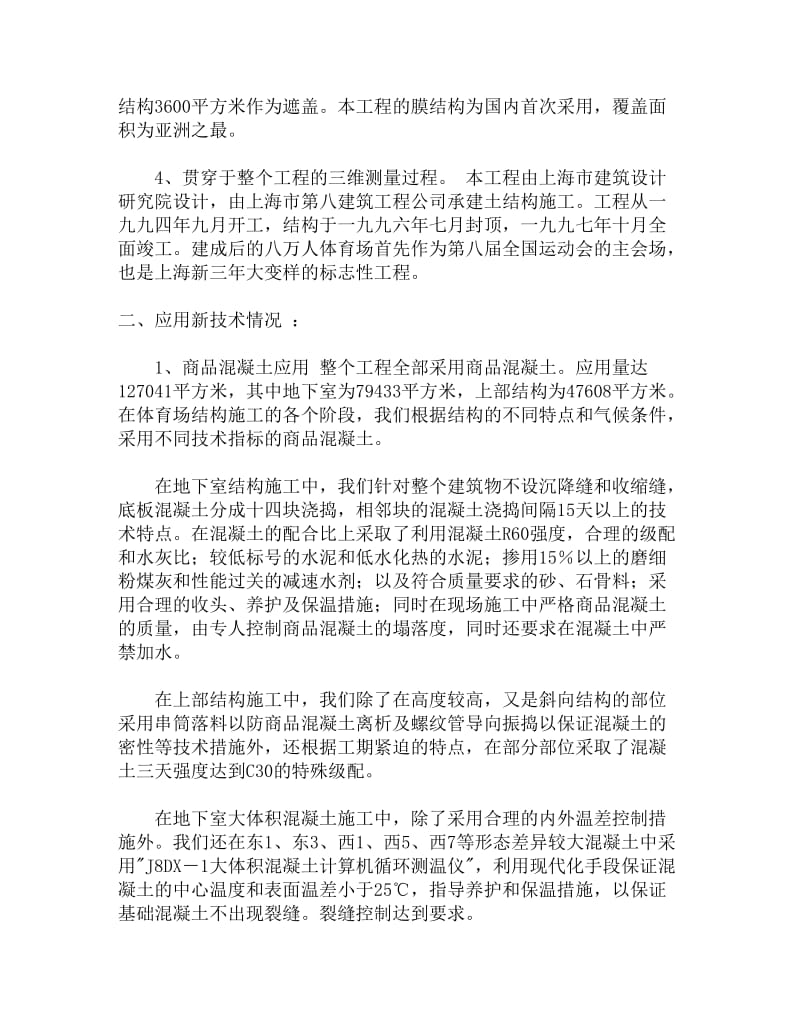 上海体育场工程建筑工程新技术应用.doc_第2页