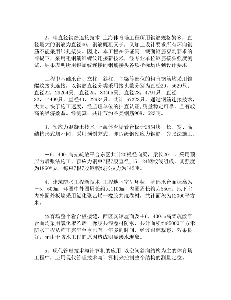 上海体育场工程建筑工程新技术应用.doc_第3页