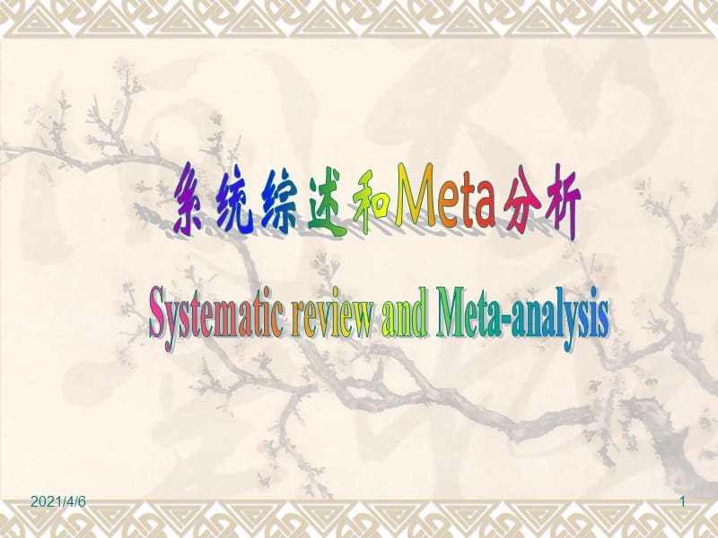 系统综述和Meta分析-文档资料.ppt_第1页