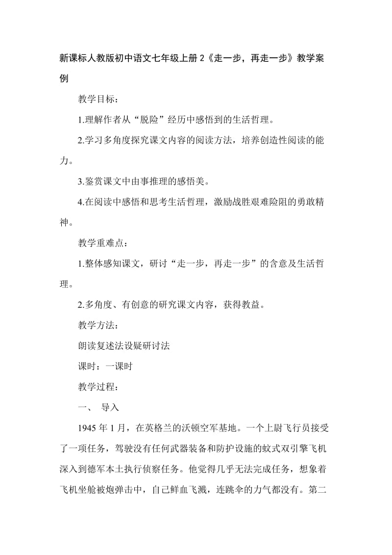 新课标人教版初中语文七年级上册2《走一步再走一步》教学案例.doc_第1页