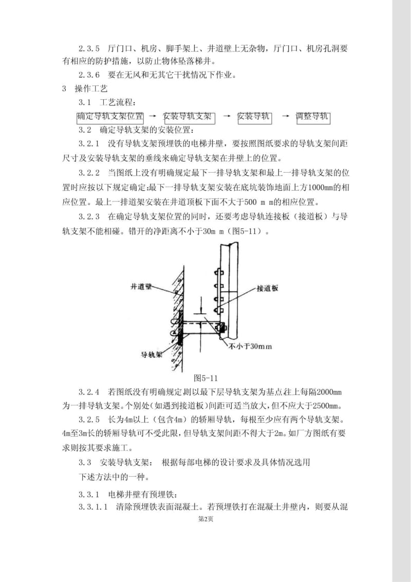 电梯导轨支架和导轨安装工艺标准.doc_第2页