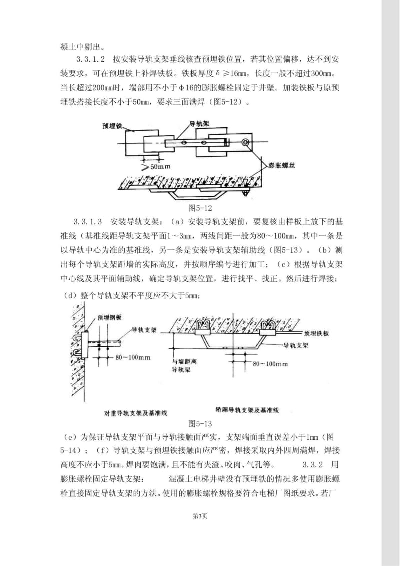 电梯导轨支架和导轨安装工艺标准.doc_第3页