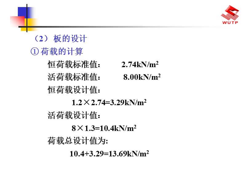 单向板、双向板设计例题(课堂PPT).ppt_第3页