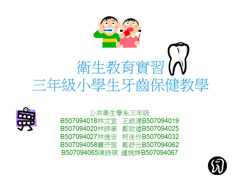 卫生教育实习三年级小学生牙齿保健教学(课堂PPT).ppt_第1页