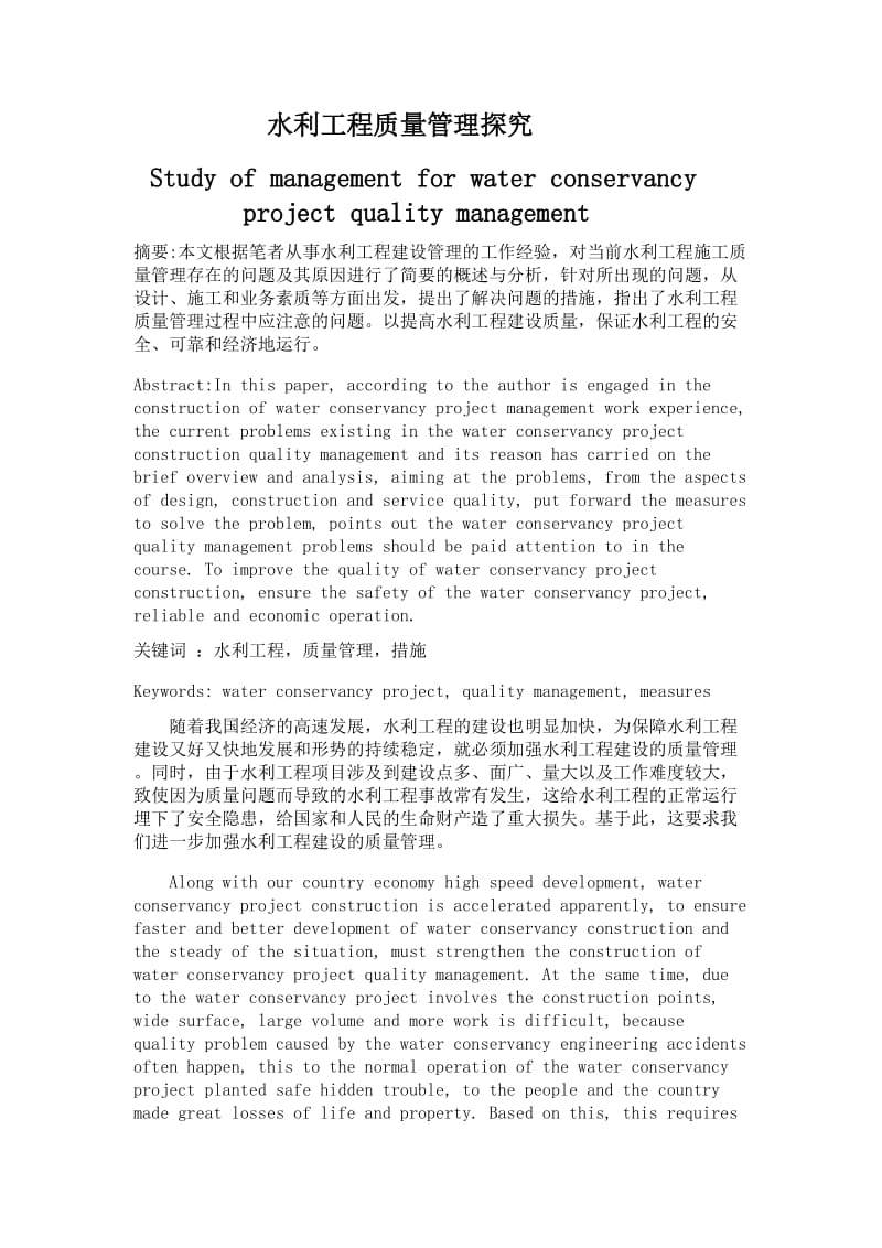 水利工程质量管理探究.doc_第1页