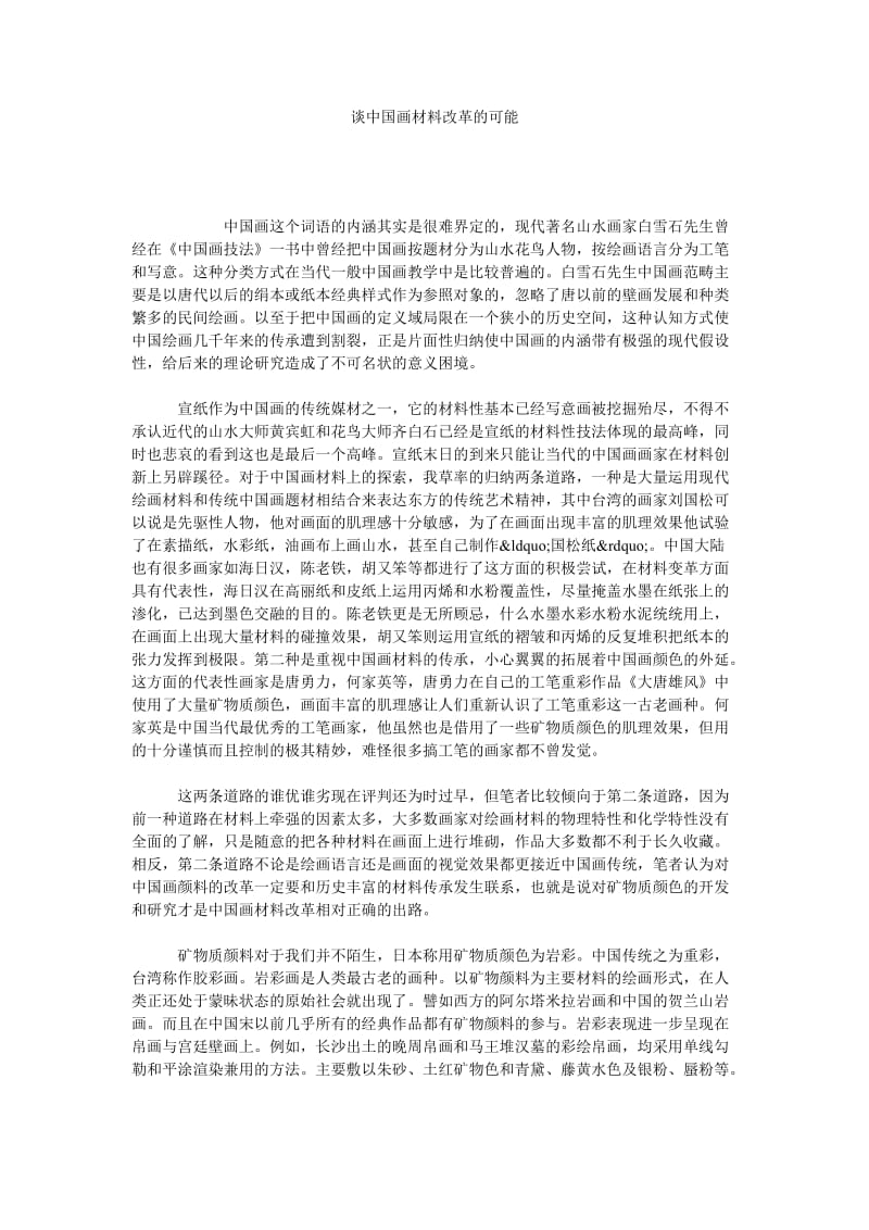 谈中国画材料改革的可能.doc_第1页