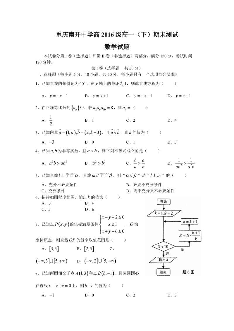 重庆市南开中学高级高一下学期期末考试数学试题.doc_第1页