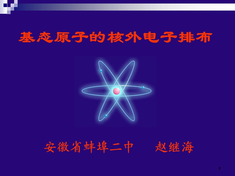 基态原子的核外电子排布--安徽蚌埠化学优质课PPT演示课件.ppt_第1页