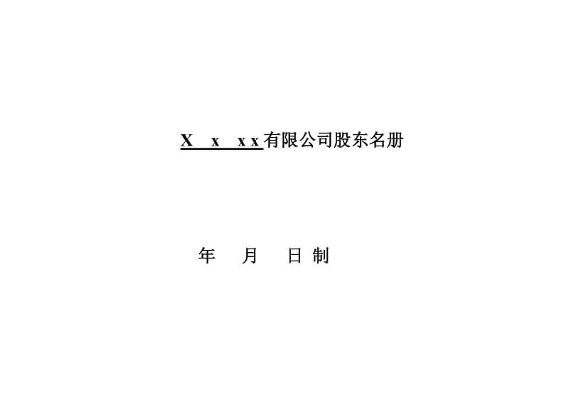股东名册律师范本.doc_第1页