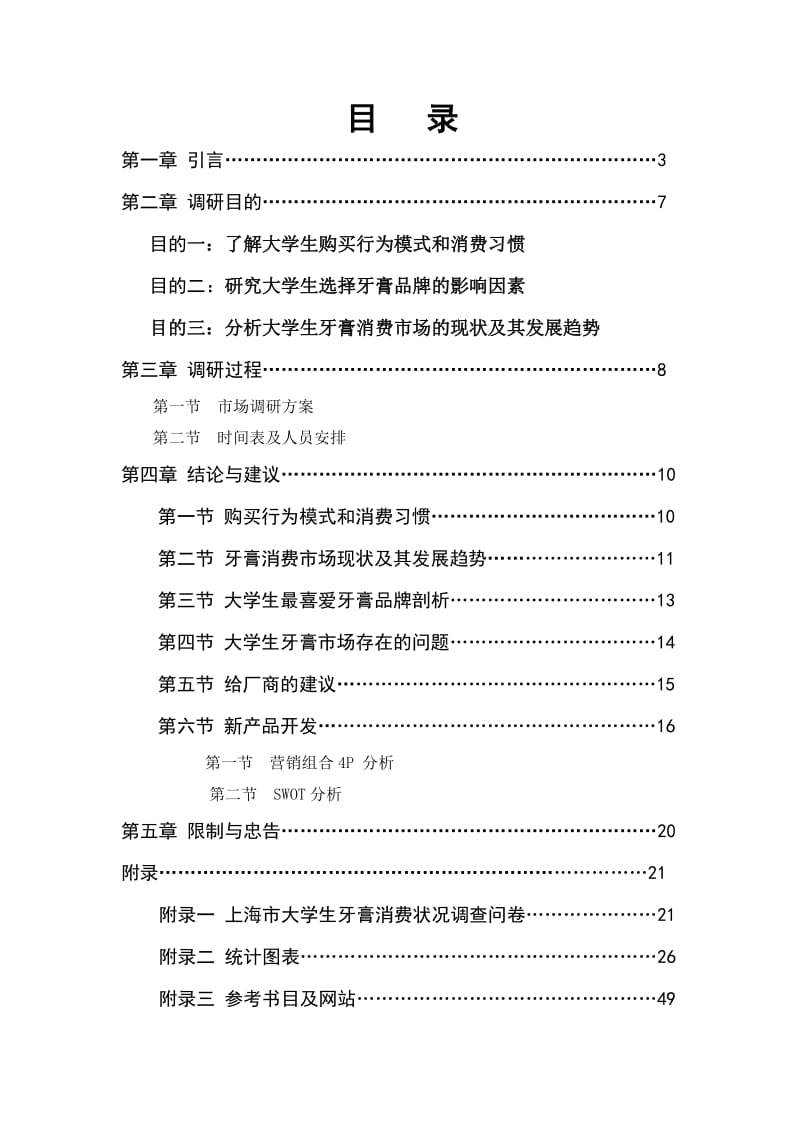 上海市大学生牙膏消费状况最终报告.doc_第2页