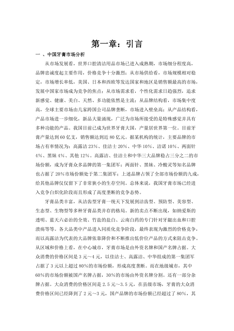 上海市大学生牙膏消费状况最终报告.doc_第3页