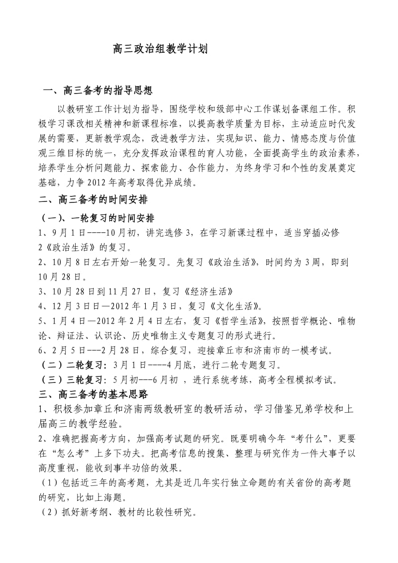 高三政治组教学计划.doc_第1页