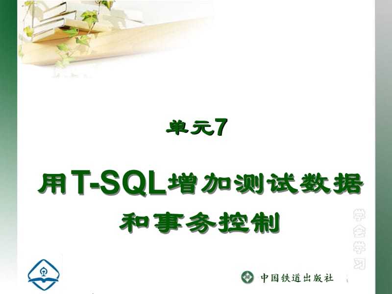 单元07用t-sql增加测试数据和事务控制PPT课件.ppt_第1页