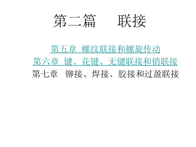 上海大学机械设计课件-第五章 螺纹联接.ppt_第1页