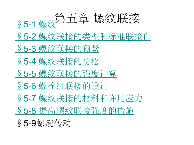 上海大学机械设计课件-第五章 螺纹联接.ppt_第3页