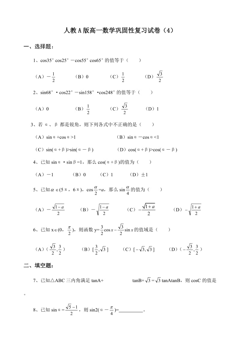 人教A版高一数学巩固性复习试卷（4）.doc_第1页