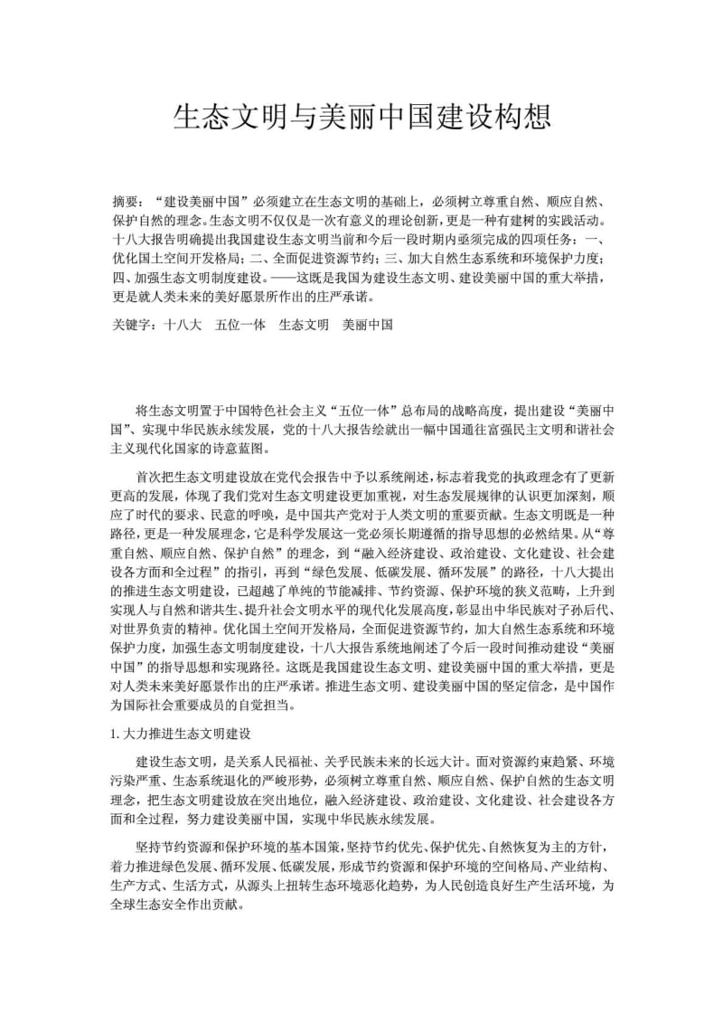 生态文明与美丽中国建设构想.doc_第1页
