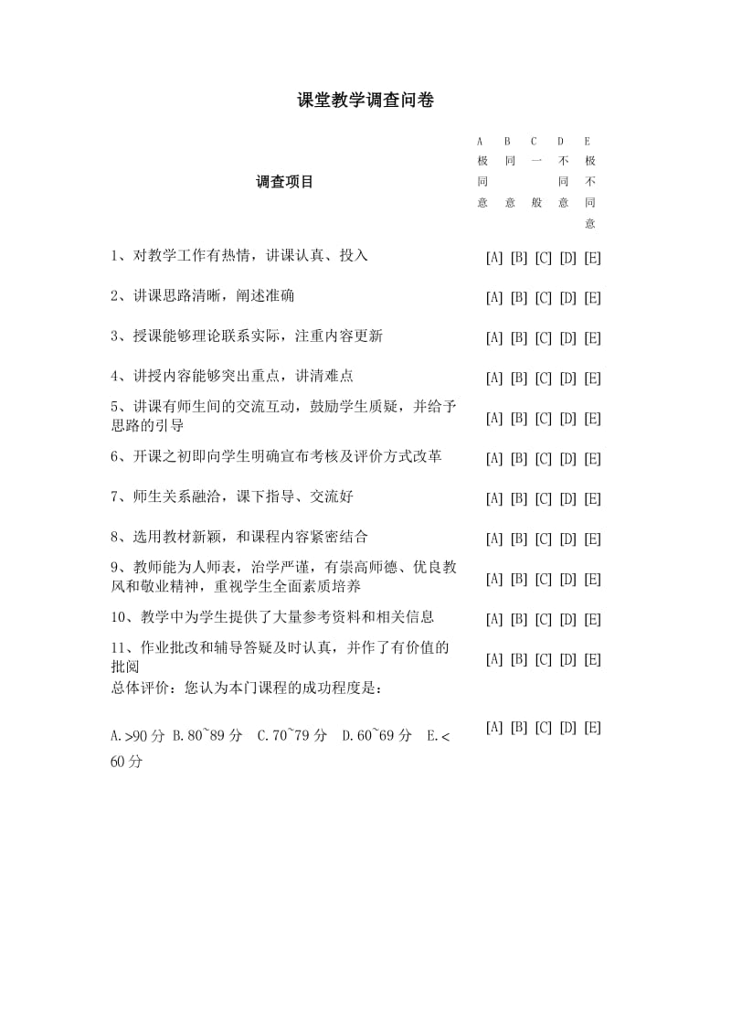 课堂教学调查问卷.doc_第1页