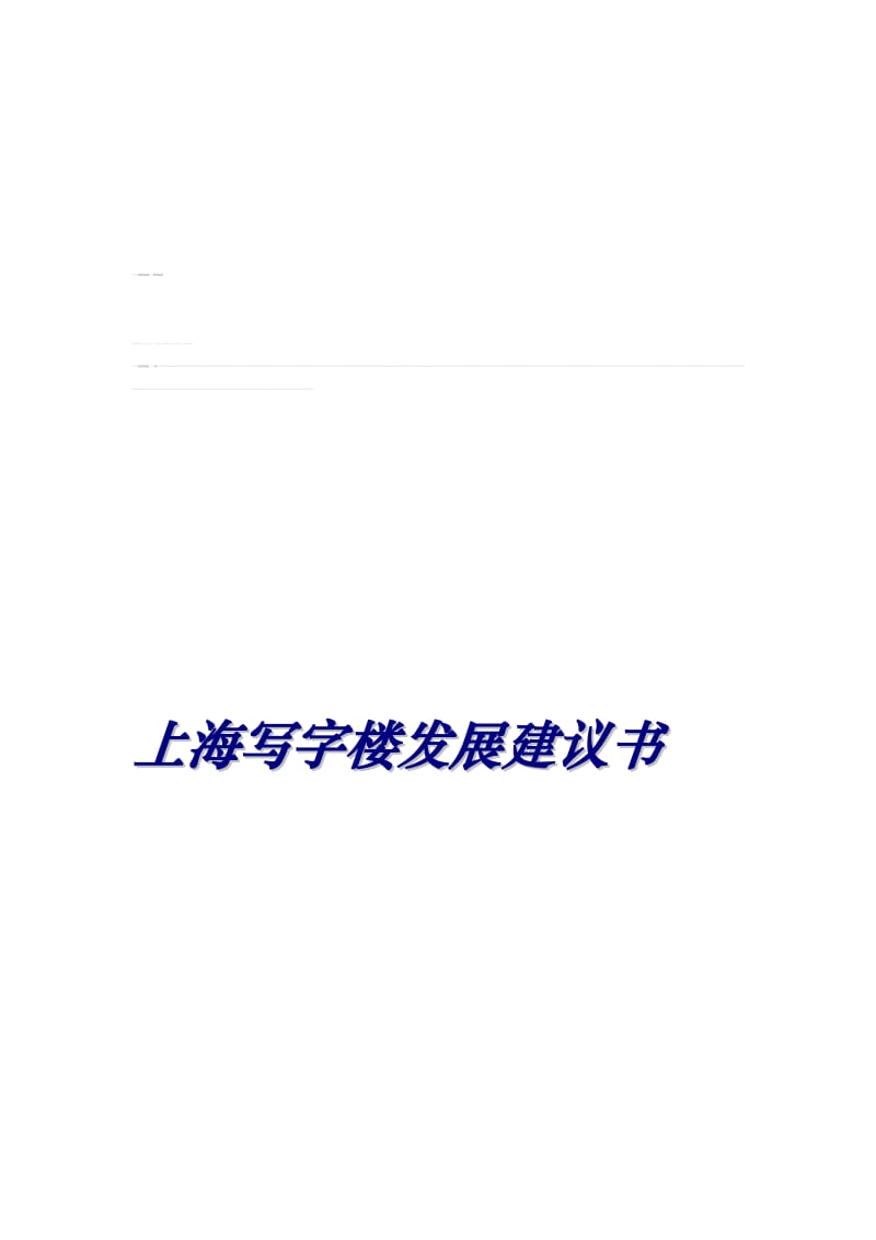 上海写字楼长大建议书[精品].doc_第1页
