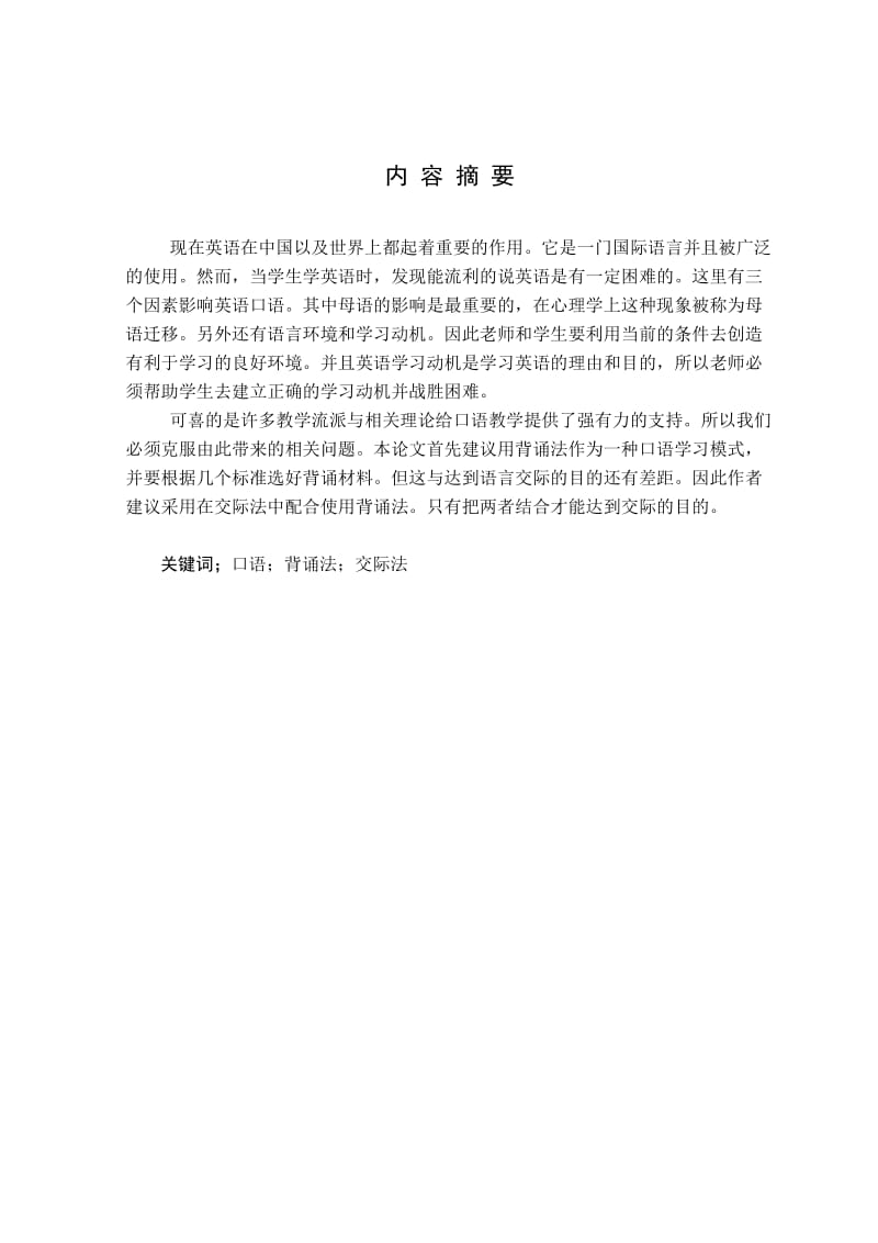 One the Application of Recitation Combined with Communicative Approach 背诵法和交际法在口语中的应用.doc_第2页
