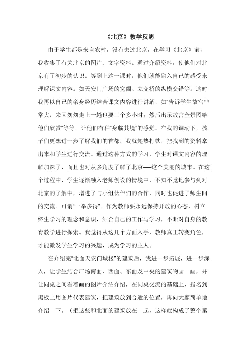 人教版小学二年级上册课文《北京》教学反思1.doc_第1页