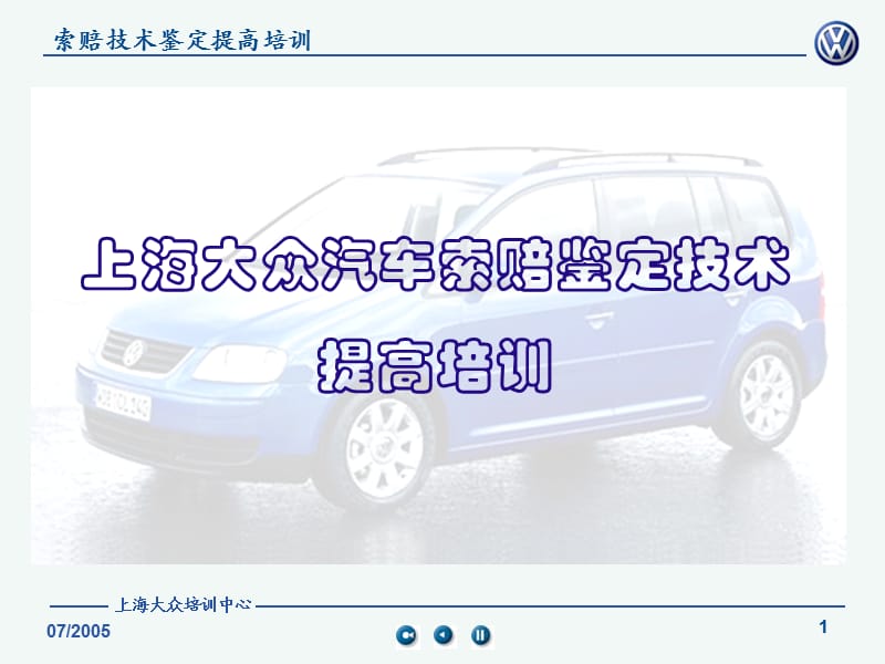 上海大众培训中心-大众汽车变速器PPT课件.ppt_第1页