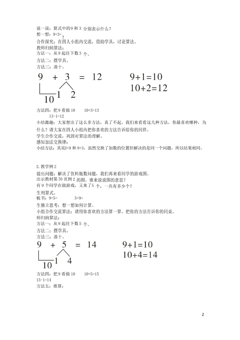 西师大版一年级数学上册第五单元20以内的进位加法第1课时9加几(1)教案.docx_第2页