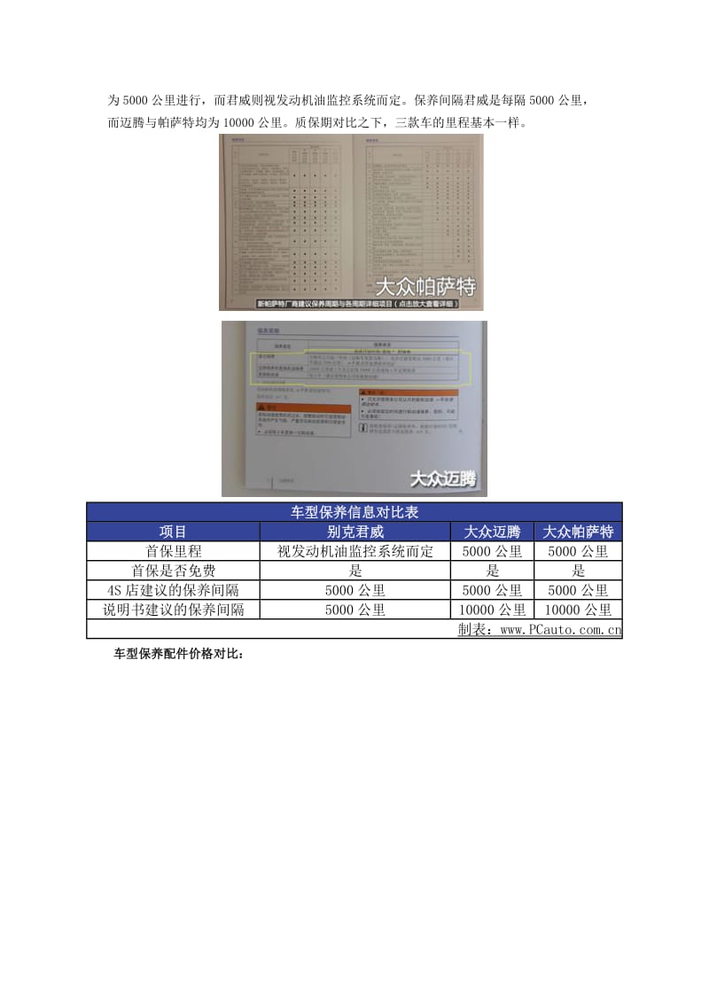 谁比谁省 君威 迈腾 帕萨特保养对比.doc_第3页