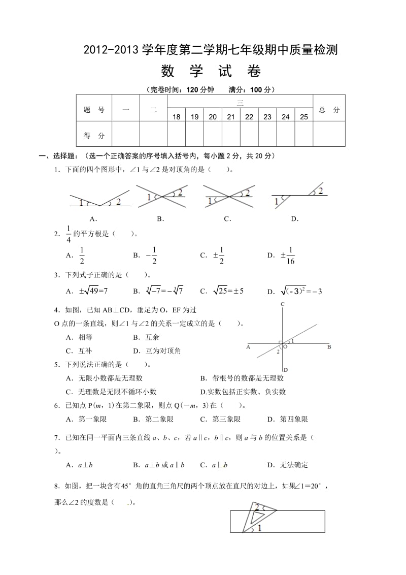 人教版初一下学期数学期中考试试题及答案.doc_第1页