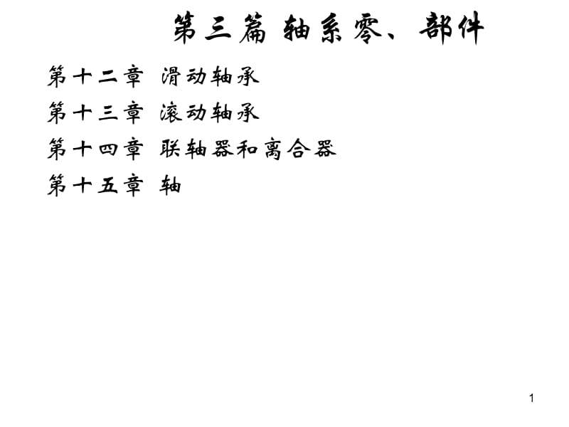 上海大学机械设计课件-第十二章 滑动轴承.ppt_第1页