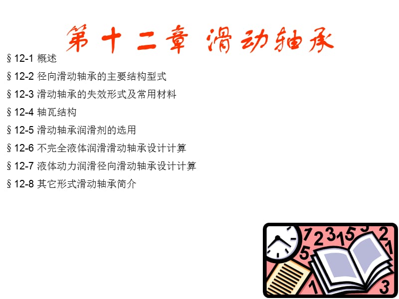 上海大学机械设计课件-第十二章 滑动轴承.ppt_第2页
