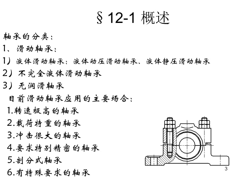 上海大学机械设计课件-第十二章 滑动轴承.ppt_第3页
